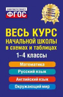 Книга Весь курс начальной школы в схемах и таблицах Безкоровайная Е.В., б-1967, Баград.рф